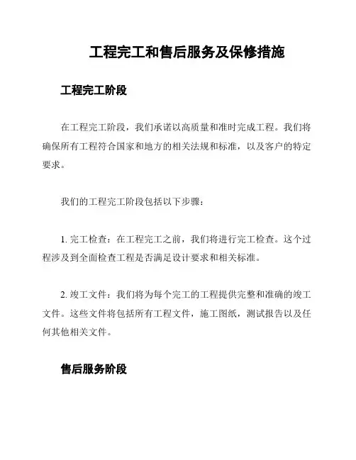 工程完工和售后服务及保修措施