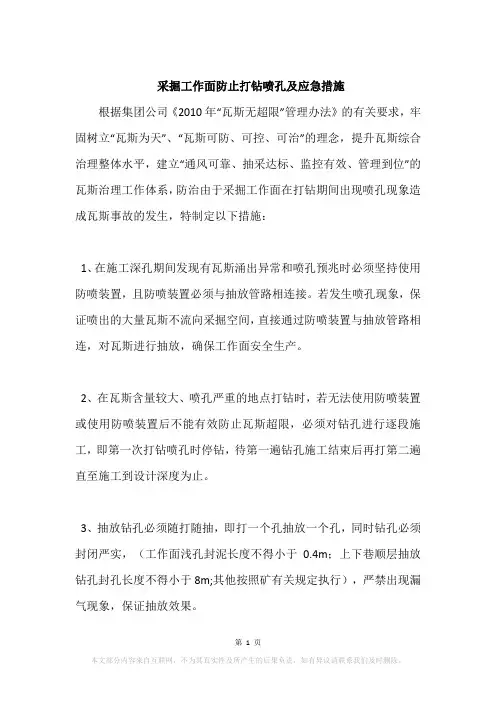 采掘工作面防止打钻喷孔及应急措施