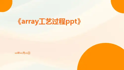 Array工艺过程ppt