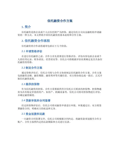 信托融资合作方案