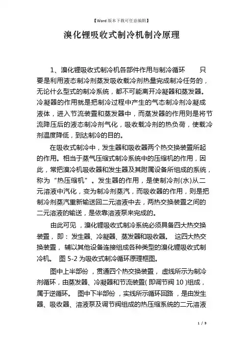 溴化锂吸收式制冷机制冷原理