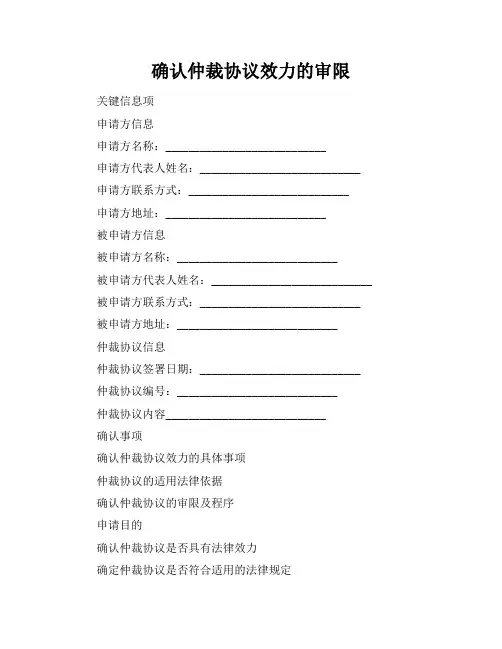 确认仲裁协议效力的审限