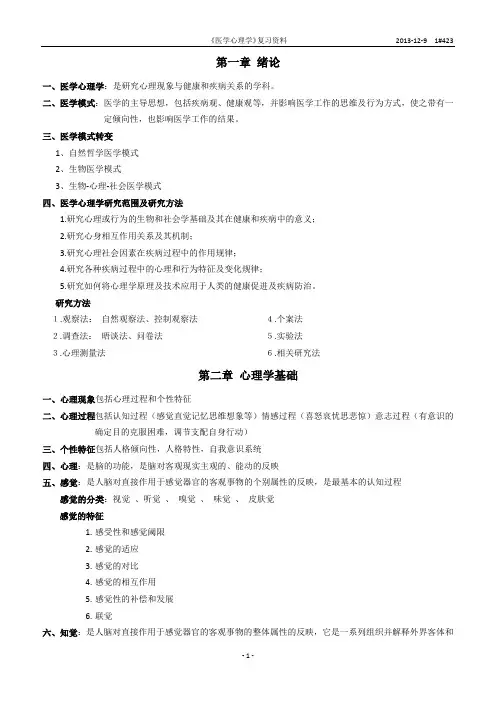 医学心理学重点。
