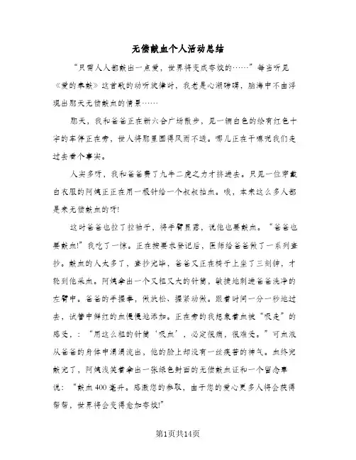 无偿献血个人活动总结(8篇)