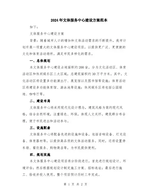 2024年文体服务中心建设方案范本