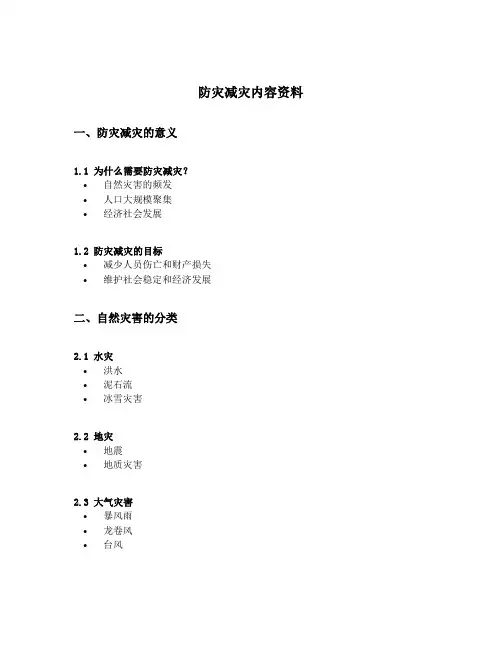 防灾减灾内容资料