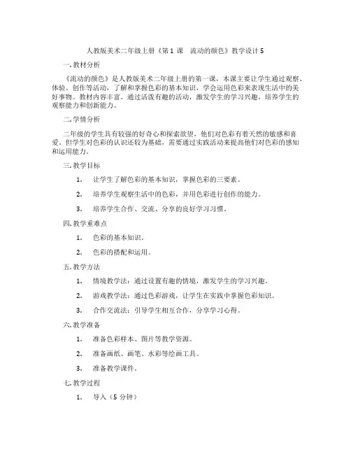 人教版美术二年级上册《第1课 流动的颜色》教学设计5