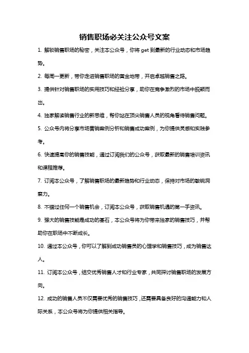 销售职场必关注公众号文案