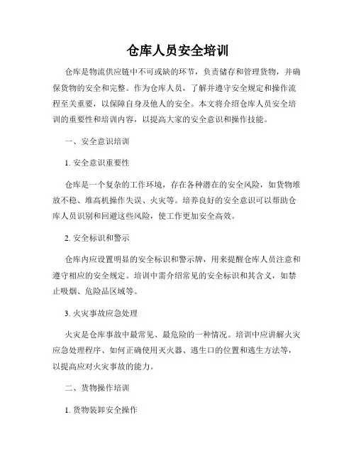 仓库人员安全培训