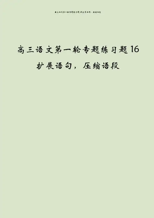 高三语文第一轮专题练习题16扩展语句,压缩语段