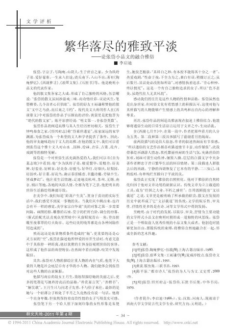 繁华落尽的雅致平淡_论张岱小品文的融合雅俗