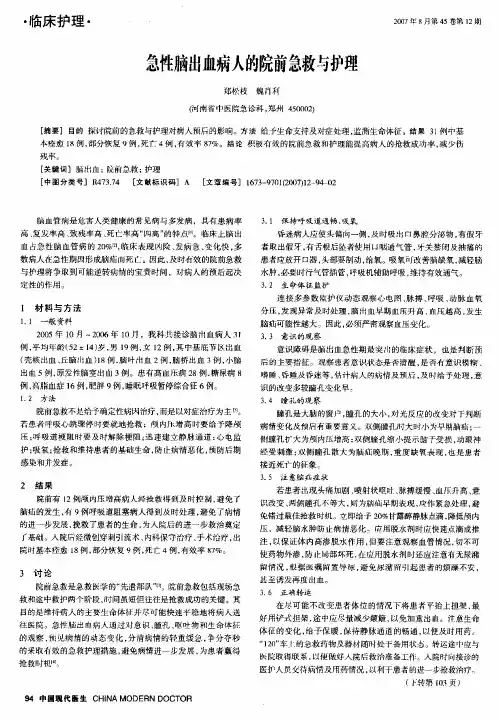 急性脑出血病人的院前急救与护理