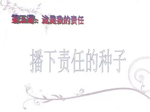 人民版思品九年级第五课第一框《播下责任的种子》课件