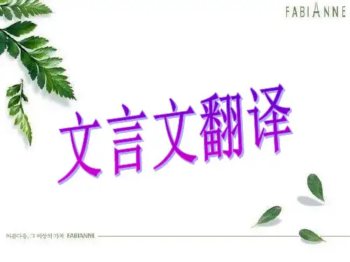 文言翻译上课.ppt