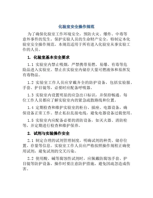 化验室安全操作规范