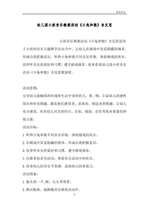 幼儿园小班音乐教案活动《小兔和狼》含反思