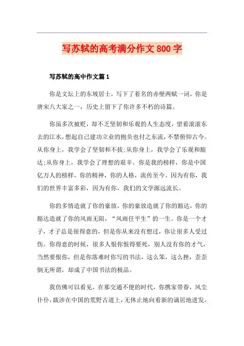 写苏轼的高考满分作文800字