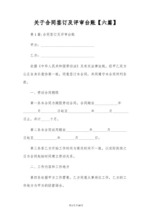 关于合同签订及评审台账【六篇】
