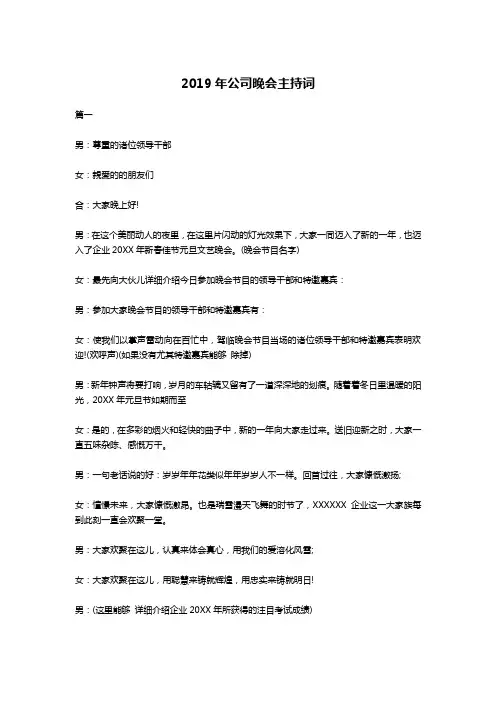 2019年公司晚会主持词-演讲致辞