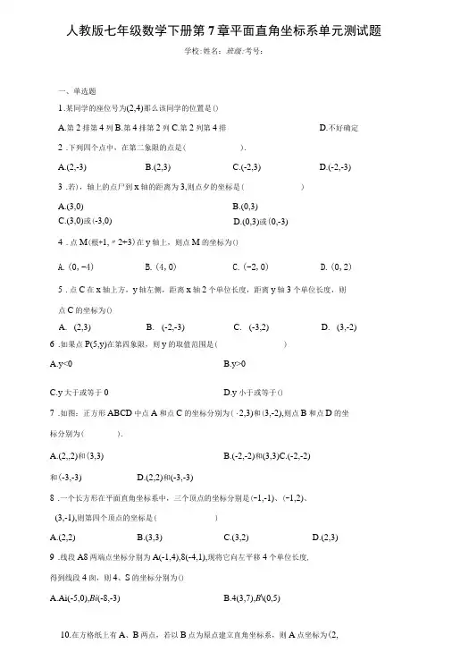 人教版七年级下册第7章平面直角坐标系单元测试题(含答案解析)