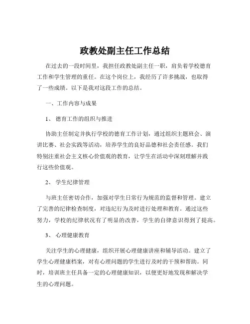 政教处副主任工作总结