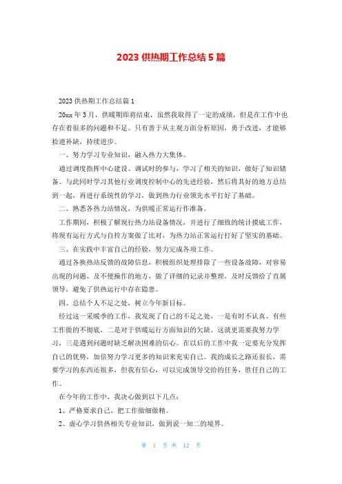 2023供热期工作总结5篇