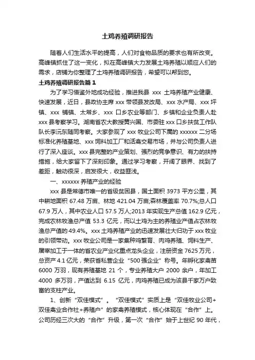 土鸡养殖调研报告