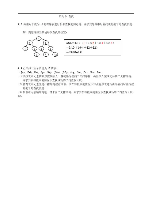 《数据结构》第九章作业参考答案
