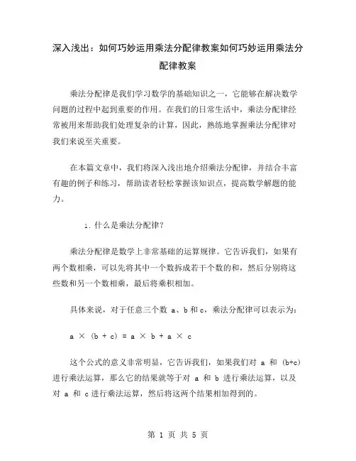 深入浅出：如何巧妙运用乘法分配律教案