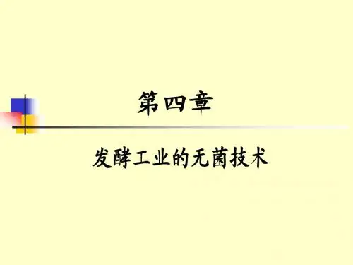 【发酵工程】余龙江版 第4篇_发酵工业无菌技术1