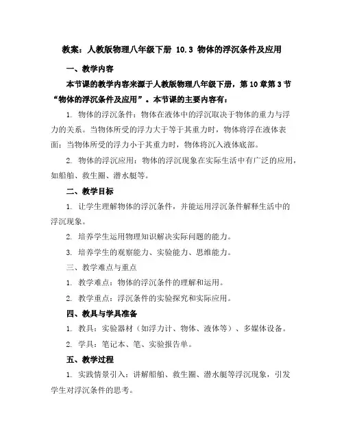 人教版物理八年级下册 10.3 物体的浮沉条件及应用教案