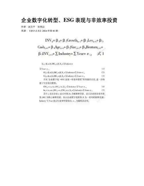 企业数字化转型、ESG表现与非效率投资