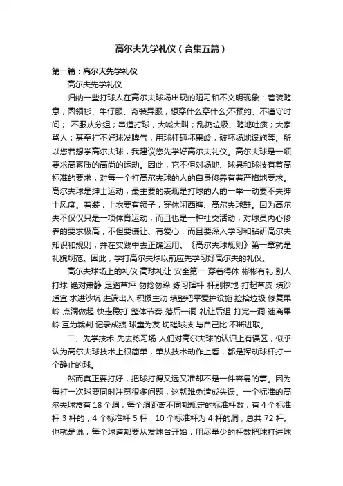 高尔夫先学礼仪（合集五篇）