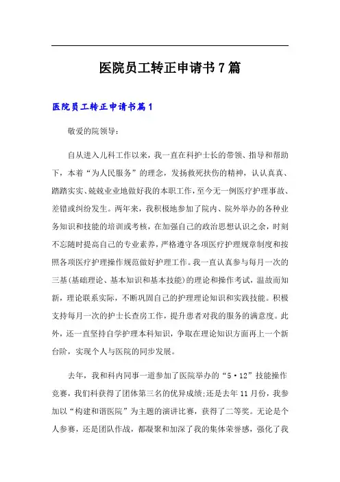医院员工转正申请书7篇