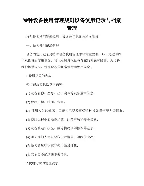 特种设备使用管理规则设备使用记录与档案管理