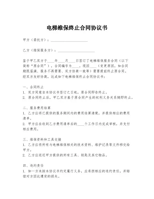 电梯维保终止合同协议书