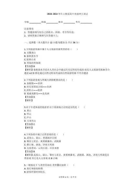 2023-2024学年高中地理人教版选修3第2章 旅游资源单元测试(含答案解析)