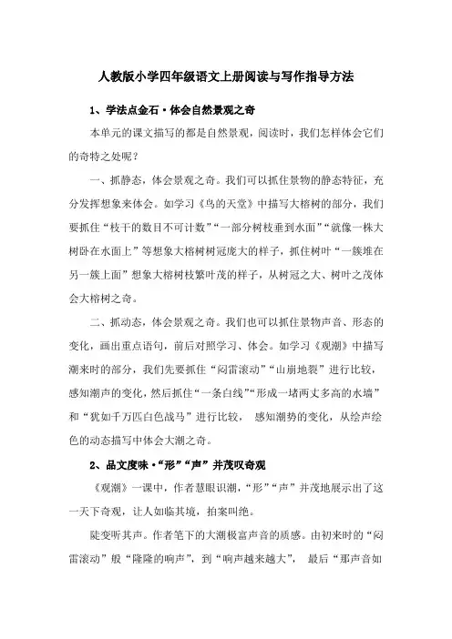 人教版小学四年级语文上册阅读与写作指导方法(教学随笔)