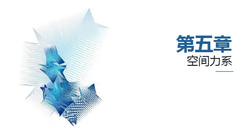工程力学-第五章