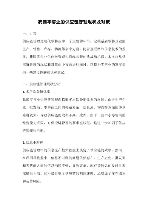 我国零售业的供应链管理现状及对策
