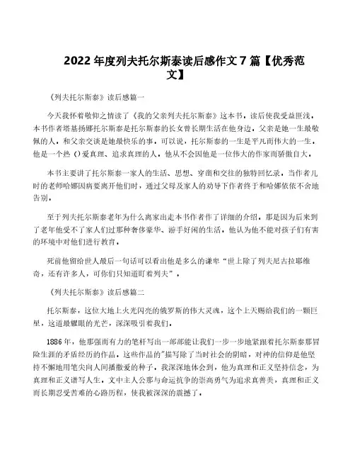 2022年度列夫托尔斯泰读后感作文7篇【优秀范文】