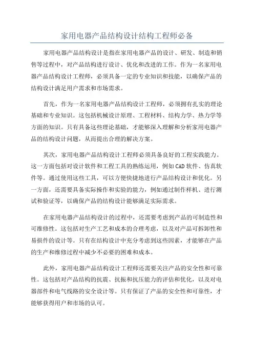 家用电器产品结构设计结构工程师必备