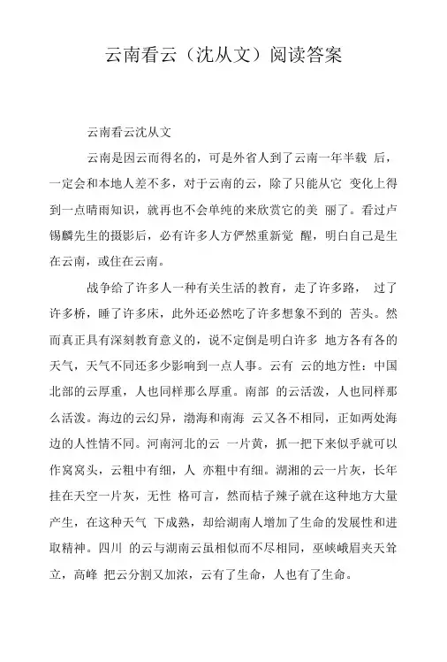 云南看云(沈从文)阅读答案.doc