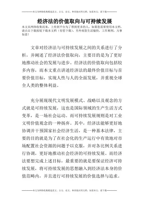 经济法的价值取向与可持续发展