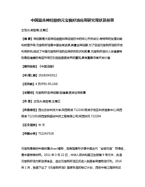 中国富含神经酸的元宝枫籽油应用研究现状及前景