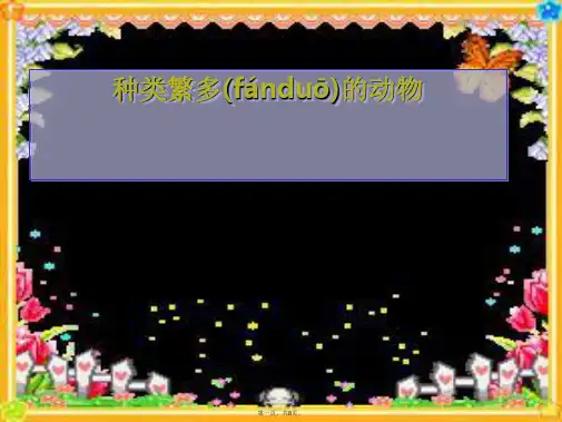 教科小学科学六上《4.4、种类繁多的动物》PPT课件(5)
