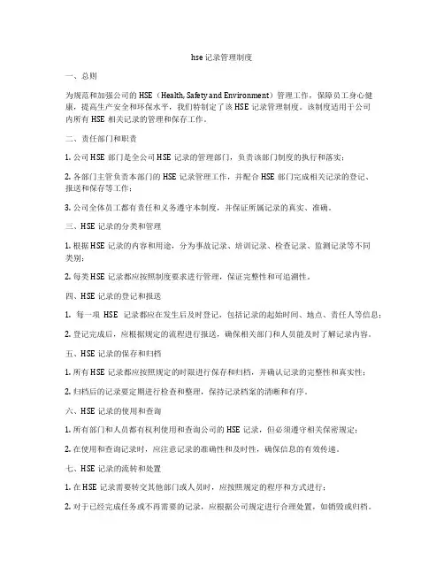 hse 记录管理制度