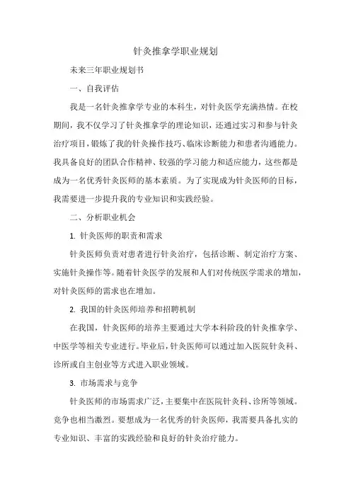 针灸推拿学职业规划