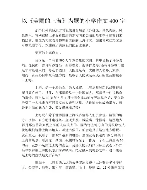 以《美丽的上海》为题的小学作文400字