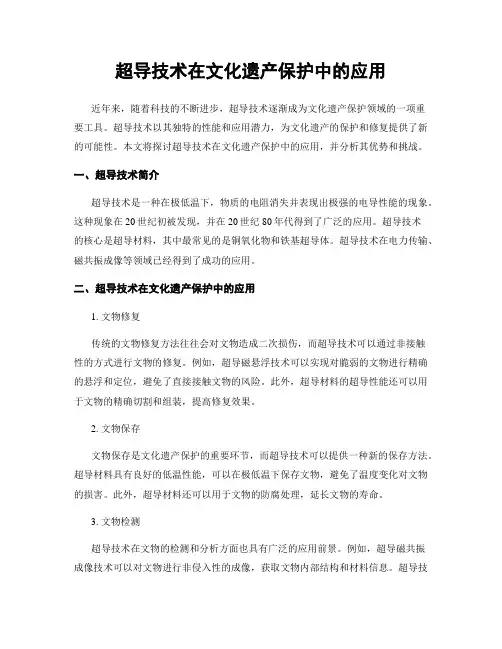 超导技术在文化遗产保护中的应用
